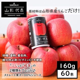 【160g×60本】SUN&LIV 山形代表りんご（山形食品）濃厚でスッキリした味わい！