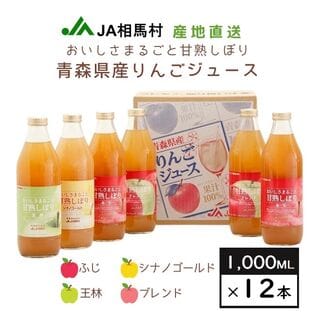 【4種詰合せ1L×12本】JA相馬村おいしさまるごと甘熟しぼり│ふじ・王林・シナノゴールド・ブレンド