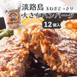 【200g×12個/計2.4kg】淡路島ジャンボハンバーグ