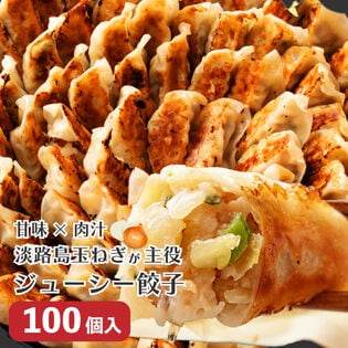 【計100個】淡路島たまねぎたっぷりジューシー餃子 20g×20ヶ×5P