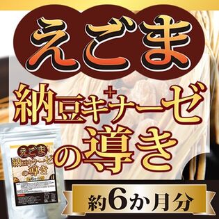 【日替数量限定】【約6か月分】えごま＋納豆キナーゼの導き【先行チケット利用NG】