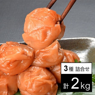 【計2kg(3種類)】紀州南高梅つぶれ 味梅(はちみつ)・しそ梅・かつお梅