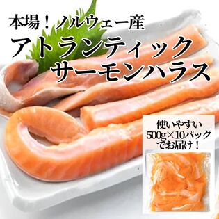 【日替数量限定】ノルウェー産「アトランサーモン ハラス」5kg (500g×10パック)【先行チケット利用NG】