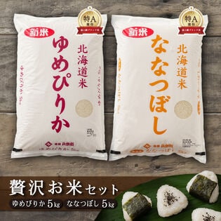 【予約受付】10/1-順次出荷 令和6年産【食べ比べセット】精白米10kg（ななつぼし・ゆめぴりか）