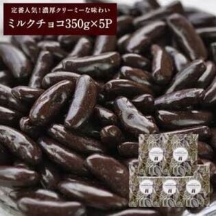 【350g×5袋】柿の種チョコレート ミルク