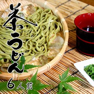 【6人前】茶うどん「しっかりとしたコシのある平打ち麺にツルリとしたのどごし！爽やかな抹茶が香る」