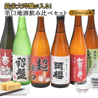 【日替数量限定】【720ml×6本】純米大吟醸の入る！厳選6酒蔵 超辛口酒飲み比べセット【先行チケット利用NG】