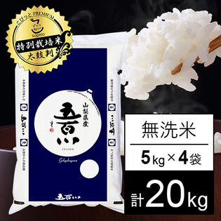 【計20kg/5kg×4袋】新米 令和6年産 特別栽培米 山梨県産 五百川 無洗米