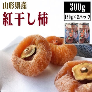 【予約受付】12/16~順次出荷【300g (150g(5〜7玉)×2パック】山形県上山市産 干し柿