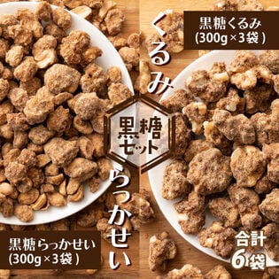 賞味期限間近【1800g(300g×3袋×2種)】黒糖らっかせい・黒糖くるみ(チャック有)お徳用