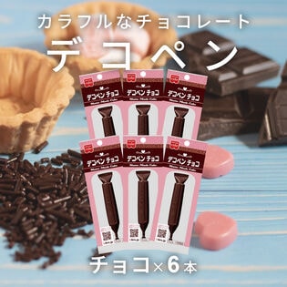 【賞味期限間近】【6本】共立食品 デコペンチョコ チョコ