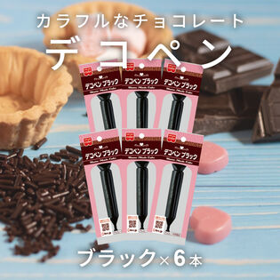 【賞味期限間近】【6本】共立食品 デコペンチョコ ブラック