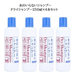 【250mL×4本セット】水のいらないシャンプー（ボトルタイプ）