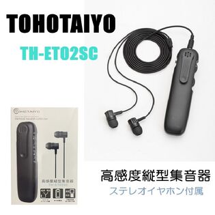 TOHOTAIYO 高感度縦型集音器 TH-ET02SC