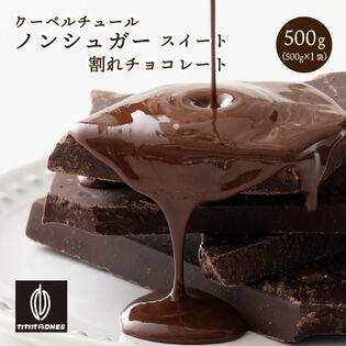 【予約受付】10/20~順次出荷【500g】割れチョコ(ノンシュガースイート)