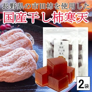 【日替数量限定】【2袋(32個前後入り)】長野県の市田柿を練りこんだ「干し柿寒天」【先行チケット利用NG】