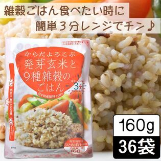 【日替数量限定】【160g ×36食】からだよろこぶ発芽玄米と9種雑穀のごはん／まとめ買い／パックご飯／レンジ調理【先行チケット利用NG】