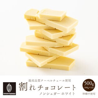 【予約受付】10/20~順次出荷【500g】割れチョコ(ノンシュガーホワイト)