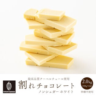 【予約受付】10/20~順次出荷【2kg(500g×4袋)】割れチョコ(ノンシュガーホワイト)