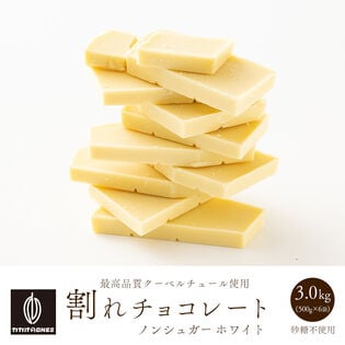 【予約受付】10/20~順次出荷【3kg(500g×6袋)】割れチョコ(ノンシュガーホワイト)