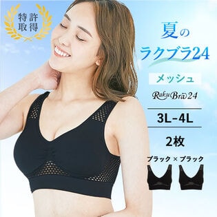 【日替数量限定】【2枚組 ブラック×ブラック / 3L-4L】ラクブラ24 メッシュ【先行チケット利用NG】