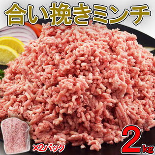 【2kg】メガ盛り！！合挽ミンチ肉 業務用(1kg×2pc) 牛60％ 豚40％