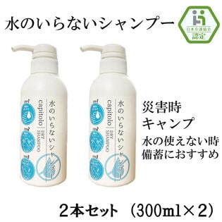 【2本セット】水のいらないシャンプー 300ml