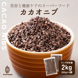 【計2kg(500g×4袋)】ローストカカオニブ