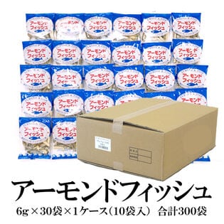 【日替数量限定】【計300袋】アーモンドフィッシュ【6g×30袋×10セット】【先行チケット利用NG】