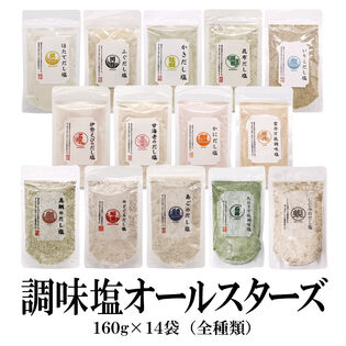 【日替数量限定】【14種/14袋】14種 調味塩 オールスターズ  のどぐろ、真鯛、あごだし、伊勢えびなど！【先行チケット利用NG】