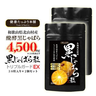 【日替数量限定】【お得な2個セット】国産 長期熟成醗酵 黒じゃばら粒 トリプルガードEX 30粒×2個セット【先行チケット利用NG】