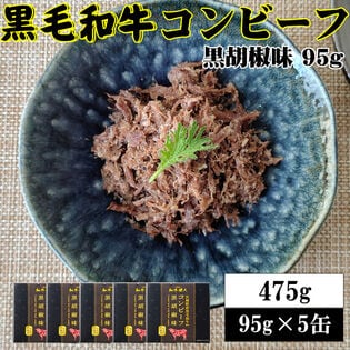 【95g×5缶】黒毛和牛コンビーフ 旨味が凝縮した絶品コンビーフ