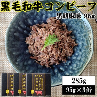 【95g×3缶】黒毛和牛コンビーフ 旨味が凝縮した絶品コンビーフ