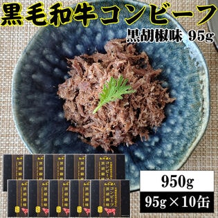 【95g×10缶】黒毛和牛コンビーフ 旨味が凝縮した絶品コンビーフ