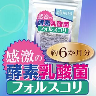 【日替数量限定】【約6か月分】感激の酵素乳酸菌フォルスコリ【先行チケット利用NG】