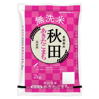 【2kg】新米 令和6年産 秋田県産 あきたこまち 無洗米