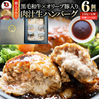 【日替数量限定】黒毛和牛 手作り ハンバーグ 150g×6個【先行チケット利用NG】