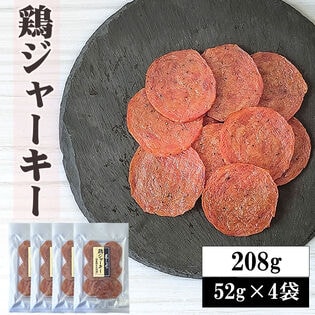 【52g×4袋】匠のこだわり 鶏ジャーキー208g