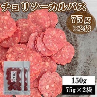 【75g×2袋】チョリソーカルパス150g