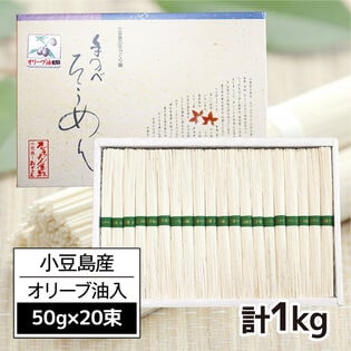 【日替数量限定】【1kg(50g×20束)】小豆島手延素麺高級オリーブそうめん【先行チケット利用NG】