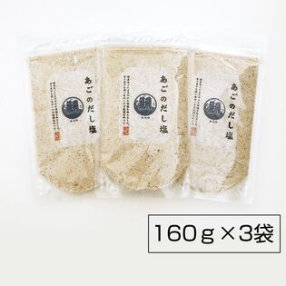 【日替数量限定】【160g×3袋】あごのだし塩【先行チケット利用NG】