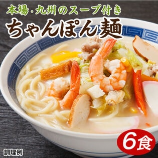 【日替数量限定】【6食】生ちゃんぽん麺スープ付(熟成チャンポン6食)【先行チケット利用NG】