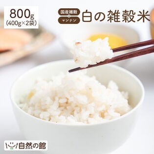 【日替数量限定】【800g(400g×2)】白の雑穀(24種の国産雑穀)+マンナン【先行チケット利用NG】