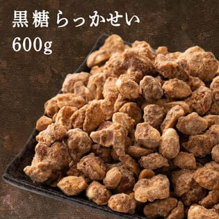 【日替数量限定】【賞味期限間近】【600g(300g×2袋)】黒糖らっかせい(チャック付き)不揃い・お徳用【先行チケット利用NG】