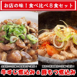 【計8食】お店の味！全国200店舗で提供の「牛スジ煮込み」＆東京10店舗で提供の「豚モツ煮込み」