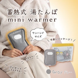 【グレー】蓄電式湯たんぽ mini warmer/ミニウォーマー