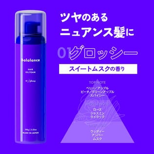 【3本セット／01：グロッシー】バラランス ヘアオイルフォーム  Balalan