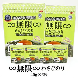 【40g×6袋】無限わさびのり 6袋