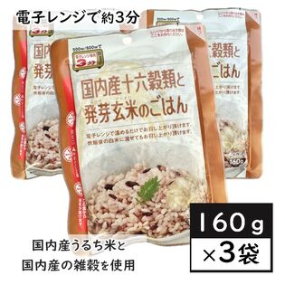 【お茶碗一杯160g×3袋】国内産十六穀類と発芽玄米のごはん／レンジ調理約3分温めるだけで手軽に調理