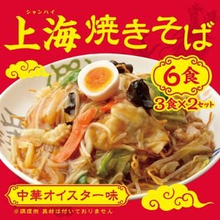 【日替数量限定】【計6食(3食×2セット)】上海焼きそば (生麺)中華オイスター味【先行チケット利用NG】